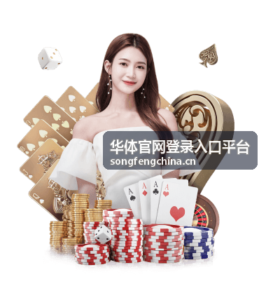 华体官网登录入口平台赛事观赛指南