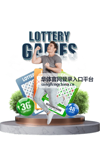华体官网登录入口平台功能服务介绍